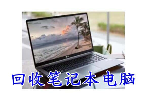 温江区回收电脑