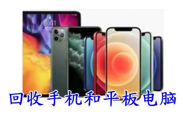 温江区回收手机